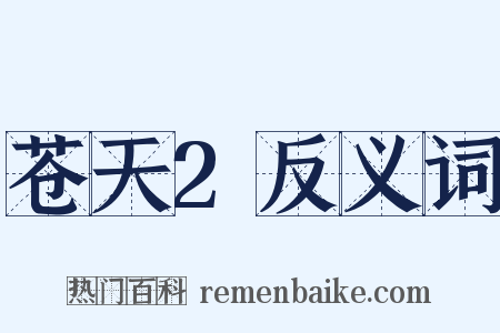 苍天2反义词是什么意思的图片